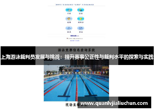 上海游泳裁判员发展与挑战：提升赛事公正性与裁判水平的探索与实践