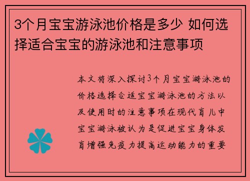 3个月宝宝游泳池价格是多少 如何选择适合宝宝的游泳池和注意事项