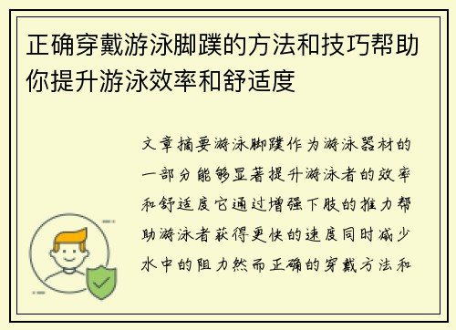 正确穿戴游泳脚蹼的方法和技巧帮助你提升游泳效率和舒适度