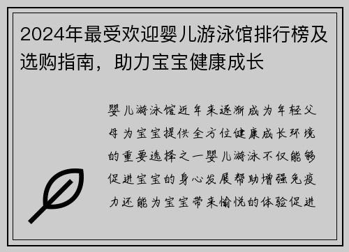 2024年最受欢迎婴儿游泳馆排行榜及选购指南，助力宝宝健康成长