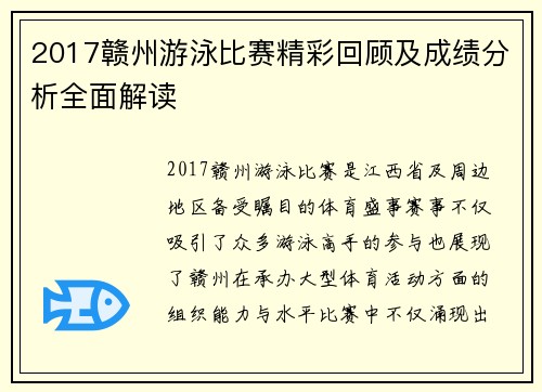 2017赣州游泳比赛精彩回顾及成绩分析全面解读