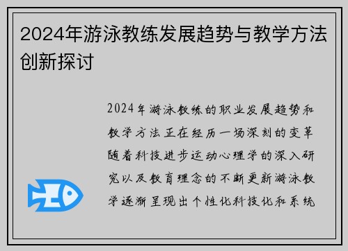 2024年游泳教练发展趋势与教学方法创新探讨