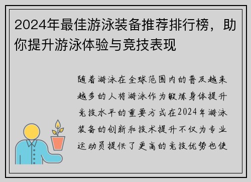 2024年最佳游泳装备推荐排行榜，助你提升游泳体验与竞技表现