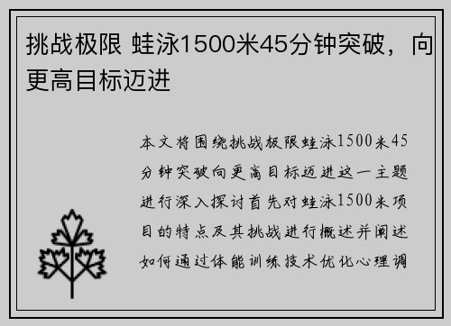 挑战极限 蛙泳1500米45分钟突破，向更高目标迈进