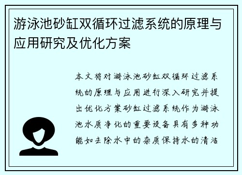 游泳池砂缸双循环过滤系统的原理与应用研究及优化方案